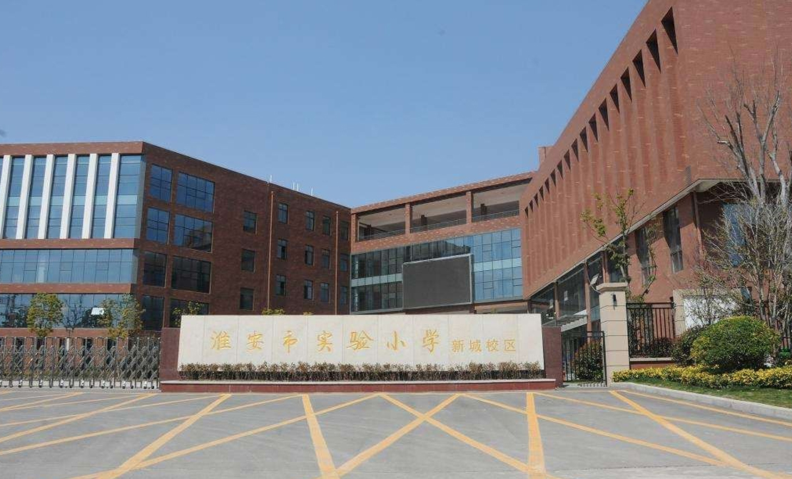 淮安市新城小学