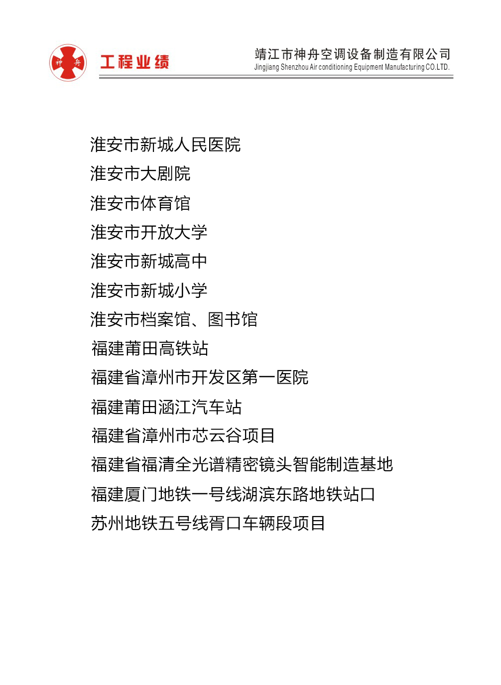神舟空调部分案例